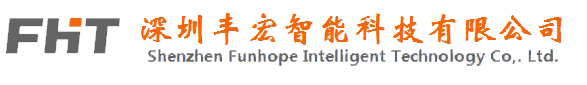 深圳豐宏智能科技有限公司-官網