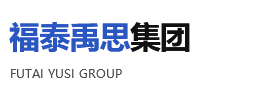 福泰禹思集團