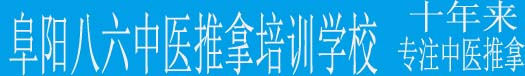 安徽阜陽八六中醫推拿按摩正骨針灸培訓學校_培訓班有正骨針灸推拿按摩