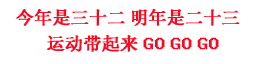 男人雄起、我不是廢物