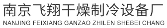 熱風循環烘箱_隧道式-真空-臭氧滅菌烘箱_二三維|V型|雙錐|方錐|三偏心混合機_南京飛翔干燥制冷設備廠