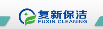 寧波保潔|寧波保潔公司|寧波清洗公司|舟山保潔公司|舟山清洗公司|慈溪家政|慈溪保潔公司-寧波復新保潔有限公司