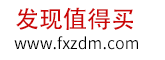 每天分享值得買的好貨 | 發現值得買