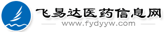 醫(yī)藥招商_醫(yī)藥代理_藥品招商_藥品招代理商_醫(yī)藥招代理商_醫(yī)藥信息網(wǎng)_中國(guó)醫(yī)藥招商網(wǎng)站平臺(tái)—飛易達(dá)醫(yī)藥信息網(wǎng)