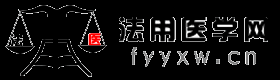 法用醫(yī)學(xué)網(wǎng)-專注于醫(yī)療糾紛案件