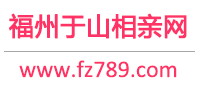 福州于山相親網-福州于山省心省力還省錢的公眾相親平臺