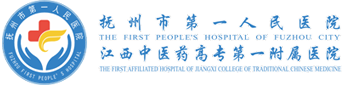 撫州市第一人民醫院
