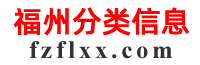 福州分類信息-免費(fèi)發(fā)布信息