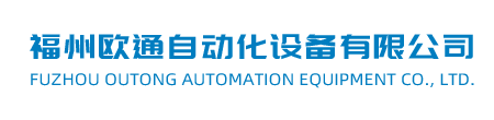 福州歐通自動化設備有限公司