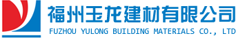 金師傅,福州玉龍建材有限公司, 仿石漆/真石漆/防水涂料/專業輔材