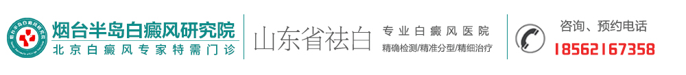 福州白癜風(fēng)醫(yī)院有幾家(醫(yī)生查詢)-福州哪里治療白癜風(fēng)好-福州專業(yè)的白癜風(fēng)醫(yī)院在哪里