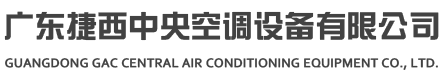 廣州捷西中央空調(diào)設(shè)備有限公司