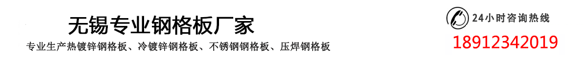 鋼格板,鋼格柵,鋼格板廠,鋼格柵廠無(wú)錫優(yōu)匯鋼格板生產(chǎn)企業(yè)-專業(yè)鋼格板廠家