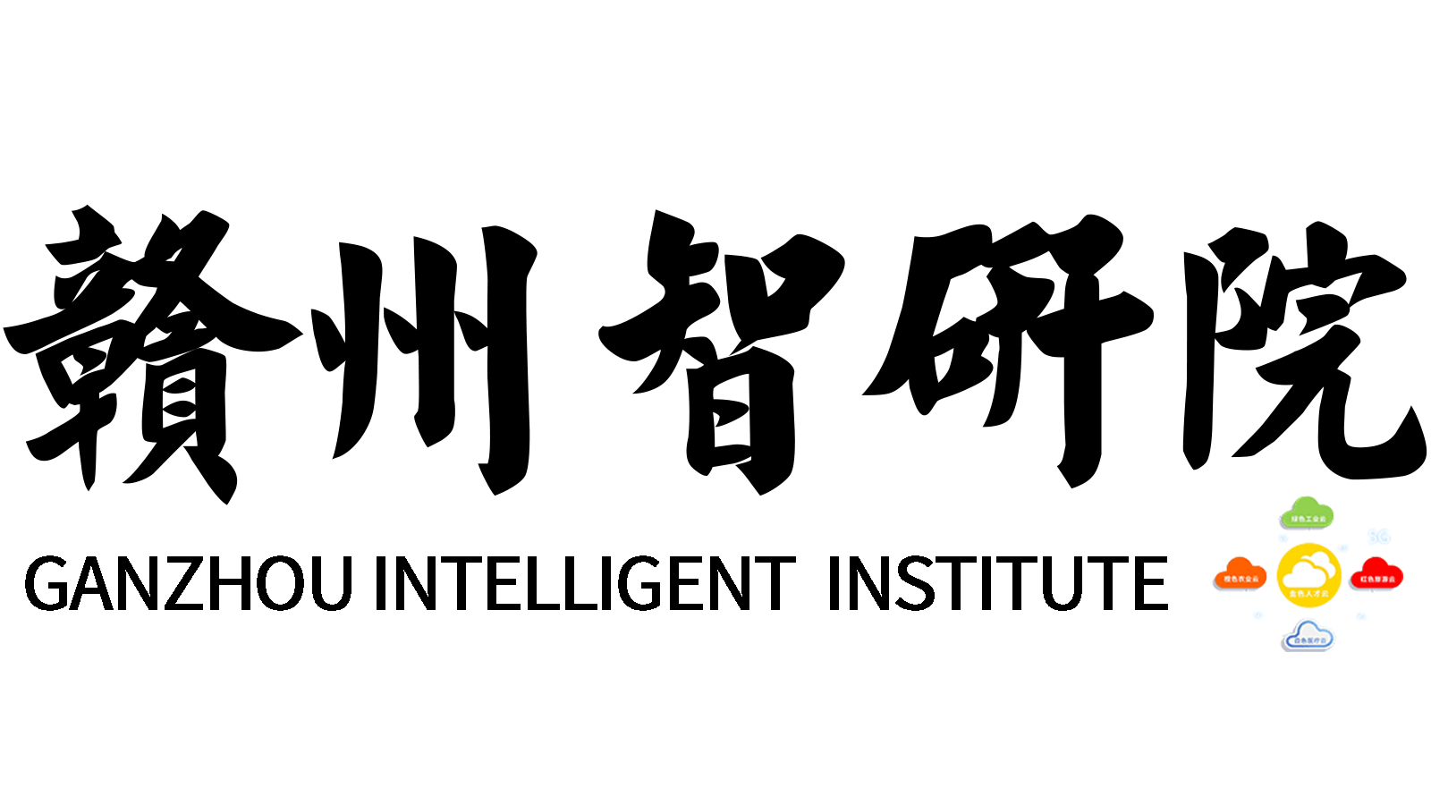 贛州智研院