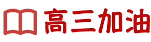 高三加油網：為高三學子提供高三備考、志愿填報、高考動態等內容
