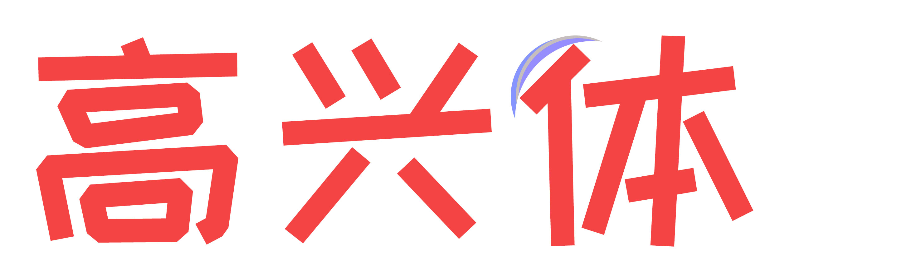 高興體