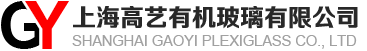 上海高藝有機玻璃有限公司