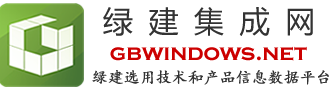 綠建集成網-綠色建筑選用技術和產品信息數據平臺