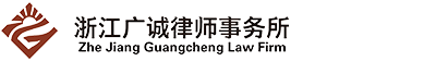 浙江廣誠律師事務(wù)所