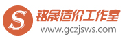 西安工程造價(jià)咨詢公司_代做廣聯(lián)達(dá)預(yù)算施工預(yù)決算_銘晟造價(jià)工作室【JZ技術(shù)分享】