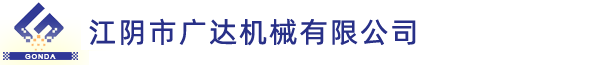 灌裝機國家標準擬定企業-江陰市廣達機械有限公司。
