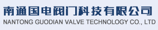 南通國電閥門科技有限公司_電站閥門研發(fā),設(shè)計(jì),生產(chǎn),銷售為一體的高新技術(shù)企業(yè)