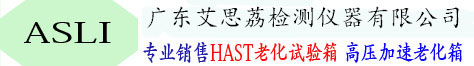 hast試驗(yàn)箱_pct試驗(yàn)箱_pct高壓加速壽命試驗(yàn)機(jī)_HAST高壓加速度老試驗(yàn)箱_艾思荔檢測儀器