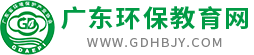 廣東環保教育網-廣東省環境保護產業協會