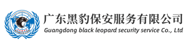 廣州保安,廣州保安公司,保安派遣服務(wù)公司專業(yè)可靠_廣東黑豹保安服務(wù)有限公司