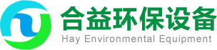 催化燃燒設備、催化燃燒設備廠家、環保設備廠家、東莞環保公司---東莞市合益環保設備有限公司