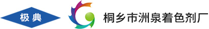 桐鄉(xiāng)市洲泉著色劑廠----官網(wǎng)----首頁(yè)----顏料|塑料顏料|塑料黑|塑料特黑|塑料深棕