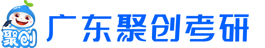 廣東考研輔導班-考研集訓營-考研面授班-廣東聚創(chuàng)考研官網