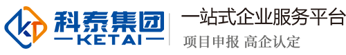 科泰集團-高新技術企業認定,專精特新申報,研發費用加計扣除,兩化融合貫標認證