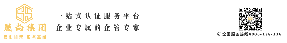 iso管理體系認(rèn)證|認(rèn)證咨詢(xún)公司|iso認(rèn)證機(jī)構(gòu)|三體系認(rèn)證_晟尚集團(tuán)|廣東晟尚企業(yè)管理集團(tuán)股份有限公司