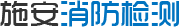 廣東施安消防檢測有限公司-消防檢測-消防維保-電氣火災監控系統-東莞消防檢測-[施安消防]專業消防檢測服務