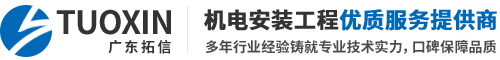 機電安裝工程,電力設備安裝工程,中央空調安裝_廣東拓信建設工程有限公司