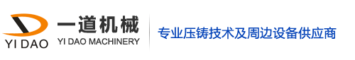 壓鑄機械手__伺服給湯機__壓鑄機周邊設備_給湯機_噴霧機_冷室壓鑄機周邊設備_沖壓機械手_伺服噴霧機_五連桿給湯機_顆粒機_配比機_伺服噴霧機_機器人取件_機器人噴霧熱室壓鑄機機械手_一道機械有限公司