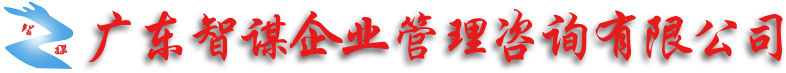 廣東智謀企業管理咨詢有限公司