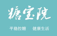 糖寶院-糖尿病相關的資訊