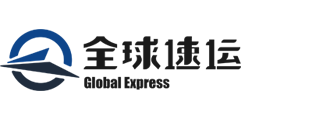 全球速運(yùn)物流集團(tuán)