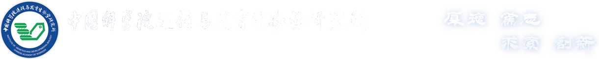 中國科學院遺傳與發(fā)育生物學研究所