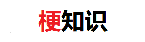 梗知識 - 網絡熱梗流行語解釋