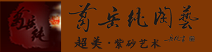 葛岳純_葛岳純紫砂壺_葛岳純陶藝-宜興市葛岳純紫砂文化有限公司