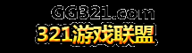【321游戲聯盟】