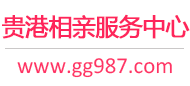 貴港相親網(wǎng)-貴港征婚網(wǎng)-貴港相親服務(wù)中心 - 貴港987婚戀網(wǎng)