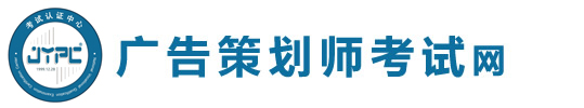 廣告策劃師考試網(wǎng)