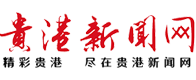貴港新聞網