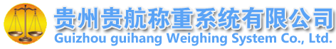 貴州地磅-貴陽地磅-貴陽衡器-貴州貴航稱重系統有限公司