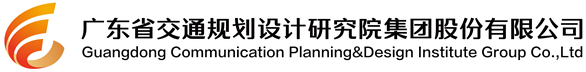 廣東省交通規劃設計研究院集團股份有限公司