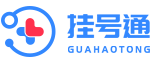掛號通_預(yù)約掛號就到掛號通_網(wǎng)上掛號預(yù)約平臺